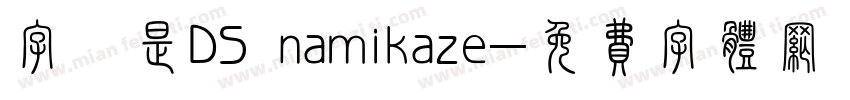 字體是DS namikaze字体转换